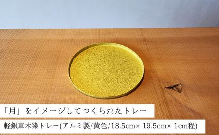 【金属工芸品】月色のトレー アルミ製 黄色 18.5cm×19.5cm×1cm程 1枚 軽銀草木染トレー キッチン 皿 食器 トレー おしゃれ お洒落