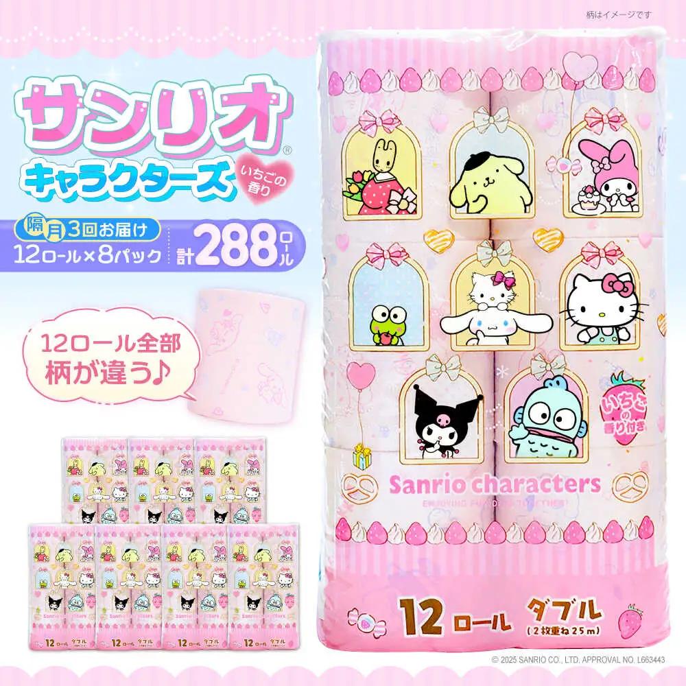 【隔月 全3回定期便】トイレットペーパー サンリオ キャラクターズ ダブル 25m 12ロール×8P VAA086 トイレット