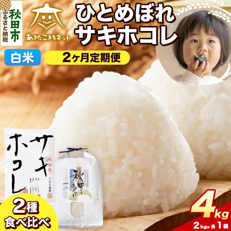 令和8年産 新米受付《定期便2ヶ月》ひとめぼれ・サキホコレ 食べ比べセット 4kg（各2kg）【白米】秋田県産