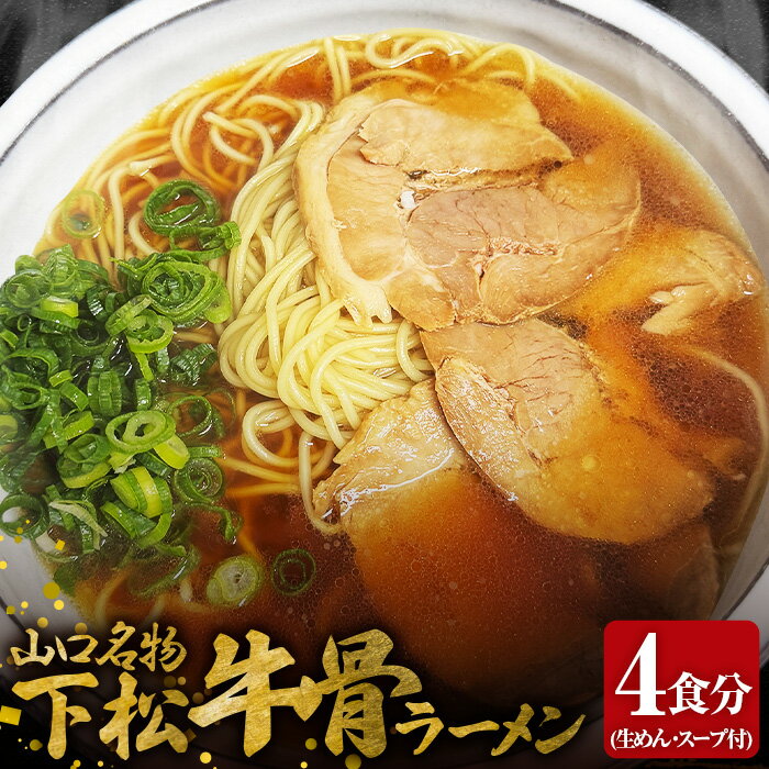 【ふるさと納税】No.220 下松・牛骨ラーメン4食入り　650g ／ めん 麺類 本格ラーメン 至福の一杯 牛コツ 送料無料 山口県