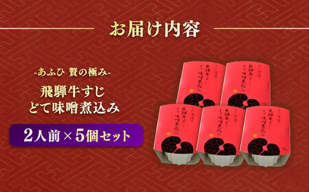 -あふひ 贅の極み- 飛騨牛すじどて味噌煮込み 2人前×5個セット / 恵那市 / テンポイント [AUEU012]