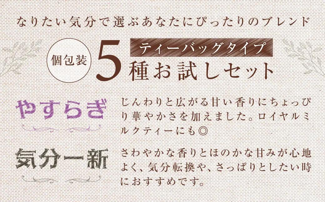 Bandiaのハーブティーバッグ 個包装お試し 各5種セット  KBU007