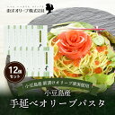 【ふるさと納税】小豆島産 手延べオリーブパスタ 200g×12個セット オリーブパスタ 手延べ パスタ 小豆島 オリーブ 東洋オリーブ セット もちもち　麺類・麺類・パスタ・麺類・うどん・乾麺