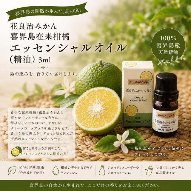 
エッセンシャルオイルSHIMAROMA【花良治みかん】３ml
