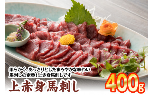 
上赤身馬刺し 400g 馬刺し 赤身 馬肉
