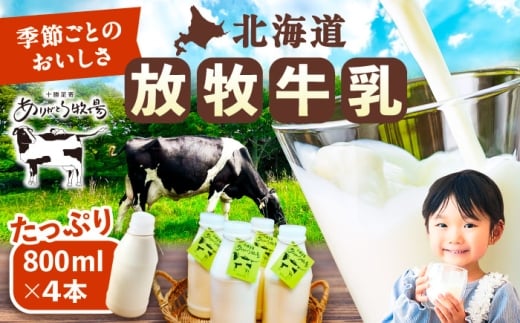 北海道 放牧牛乳 800ml×4本《足寄町》【ありがとう牧場】牛乳 生乳 ミルク 濃厚 まろやか 農薬不使用 北海道産 [BEAH003]