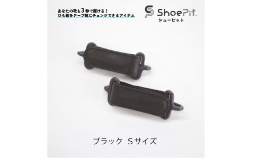 ShoePit（シューピット）ベーシックブラックS