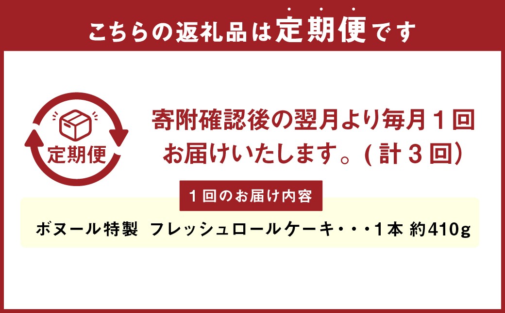 【3ヶ月定期便】ボヌール特製 フレッシュロールケーキ×1本 約410g