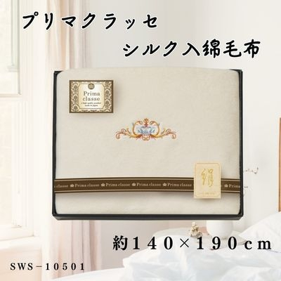 
プリマクラッセ　シルク入綿毛布【1435248】
