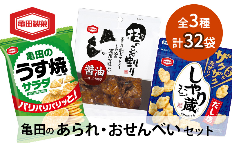 【食べきりサイズ】亀田のあられ おせんべい♪小袋3種セット 32袋 亀田製菓 3種類 セット 詰め合わせ せんべい 煎餅 お菓子 菓子 技のこだ割り サラダうす焼 しゃり蔵