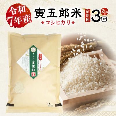 ふるさと納税 高千穂町 【3か月定期便】【令和7年産】三ヶ所米の寅五郎米コシヒカリ 6kg(2kg×1個 全3回)