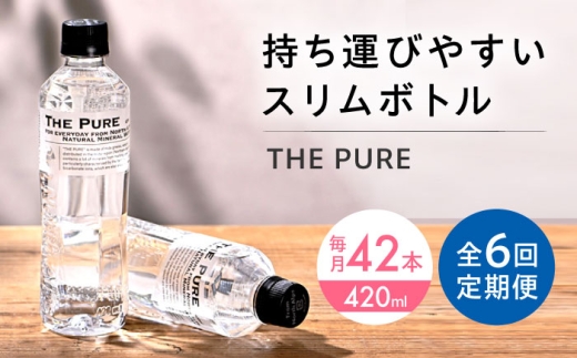 【全6回定期便】北アルプスの天然水 THE PURE ザピュア 420ml 42本 水 ペットボトル 500ml より少ない 飲み切りサイズ ミネラルウォーター 天然水 大阪府高槻市/クリックル株式会社 [AOEH020] 北アルプス水 天然ミネラルウォーター ペットボトル 飲み切りサイズ 42本セット ラベルレス 便利 保存用 軽量 家庭用 オフィス用 水分補給 健康志向 旅行 アウトドア用
