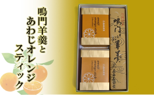 長手長栄堂 鳴門羊羹 1本 あわじオレンジスティック 2箱 アソート セット 羊羹 ようかん チョコ チョコレート チョコレート菓子 オレンジ 鳴門オレンジ オランジェット スイーツ 和菓子 洋菓子 お菓子 菓子 詰め合わせ ギフト 贈り物 贈答 洲本市 [№5395-0081]
