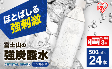 炭酸水 定期便 2ヶ月毎3回 富士山の強炭酸水 500ml 24本  アイリスオーヤマ ラベルレス