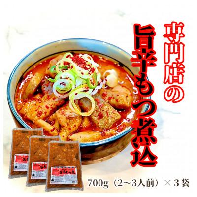 ふるさと納税 水戸市 まるさん食堂 旨辛もつ煮3パック