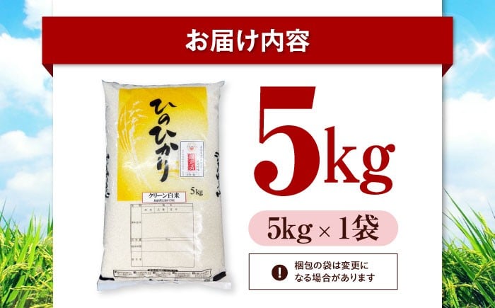 お米 ヒノヒカリ 5kg（5kg×1袋）米・食味鑑定士×お米ソムリエ×白米ソムリエ