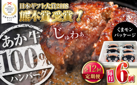 【全12回定期便】くまモンあか牛ハンバーグ 約120g×6個 ハンバーグ[AYCQ078]