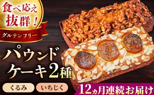 【全12回定期便】パウンドケーキセット くるみのパウンドケーキ（550g） と いちじくのパウンドケーキ（580g） 各1本 けーき 焼き菓子 ぱうんどけーき フルーツ おやつ アーモンドプードル グルテンフリー 国産 スイーツ クルミ 胡桃 いちじく 無花果 プレゼント ギフト 贅沢 ご褒美 食べ比べ 2種 お取り寄せ 人気 横須賀 【マーロウ】 [AKAF046]