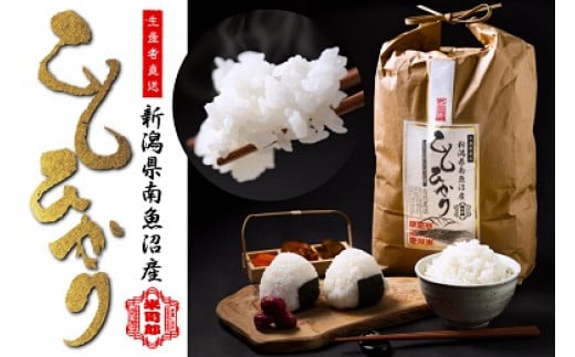 【令和6年産】【精米】自然農法/化学肥料不使用の南魚沼産こしひかり5kg