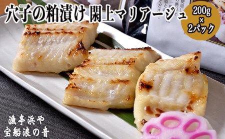 980603 漁亭 浜や × 宝船 浪の音 穴子の粕漬け 閖上マリアージュ