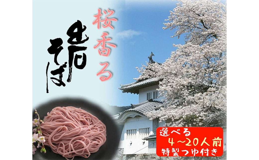 期間限定 出石そば 桜香る 桜そば 半なま つゆ付き 20人前（5セット） 田中屋食品 受賞歴多数 国内製造 蕎麦 ソバ 麺類 伝統 但馬 豊岡 【桜の爽やかな香りが口いっぱいに広がります。】 ST-067