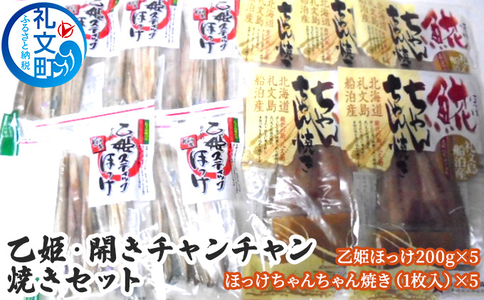 
                  北海道 礼文島産 ほっけチャンチャン焼き＆乙姫ほっけ 詰め合わせ［船泊漁業協同組合］【 ほっけ ホッケ ちゃんちゃん焼き 郷土料理 スティック 干物 味噌 海鮮 北海道産 おかず おつまみ 】
                