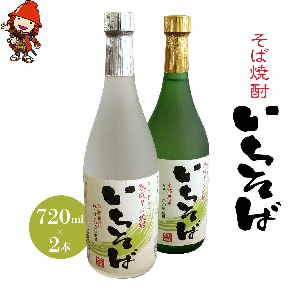 【ふるさと納税】耶馬渓そば焼酎（いちそば）720ml×2本 | 大分県 中津市の美味しい 地酒 耶馬トピア 大分県 中津産 九州 送料無料