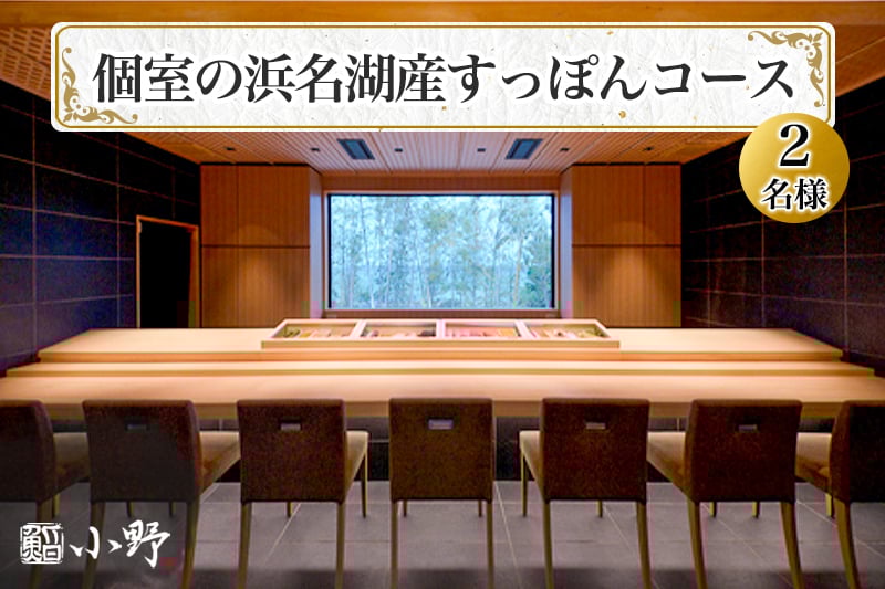 
            鮨小野 個室の浜名湖産すっぽんコース (2名様)｜高級 すし コース すっぽん 料理 江戸崎 稲敷市 [1584]
          