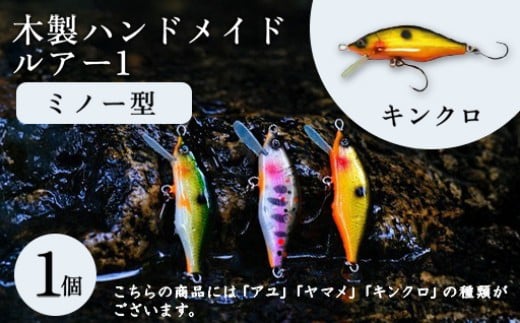 木製ハンドメイドルアー①【ミノー型】　キンクロ1個