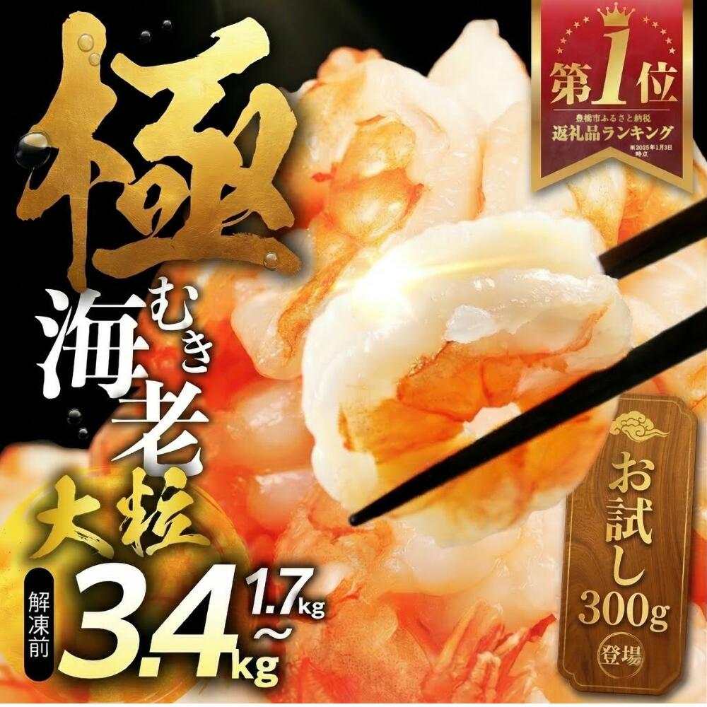 【ふるさと納税】ランキング 1位 楽天限定 規格 ★4.8 極 むき海老 背ワタ無 ~3.4kg 大粒 背ワタ処理済 極むき海老 むきえび 定期便 海鮮 えび 訳あり 簡易包装 先行予約 発送時期が選べる 期間限定 年内発送 冷凍 定期 不揃い 豊橋市 5000円 10000円 15000円