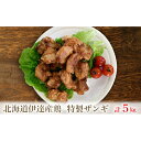 【ふるさと納税】北海道伊達産鶏もも肉使用 特製ザンギ 5kg　【お肉・牛肉・モモ・鶏肉唐揚げ・ザンギ・鶏もも肉・5kg】