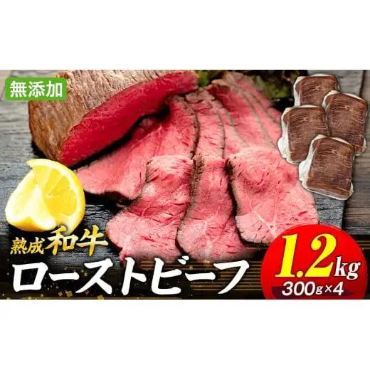 AH04-014 千葉県産和牛　長生熟成仕込　無添加ローストビーフ 1200g