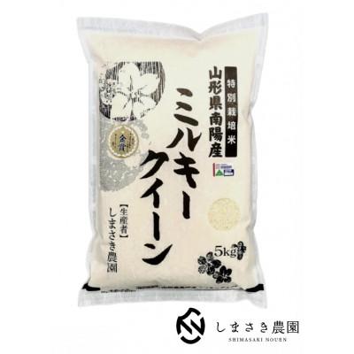 ふるさと納税 南陽市 【令和7年産】【金賞受賞】山形県南陽産ミルキークイーン5kg　精米【S1774】