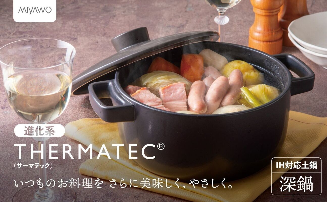
                  サーマテックIH土鍋 TOTE IH CLAY POT 深鍋 ミヤオカンパニーリミテド 【土鍋 なべ IH IH土鍋 IH対応 ガスレンジ対応 レンジ・オーブン対応 2～3人用 高機能な土鍋 独自の技術 熱が伝わりやすい 高耐熱セラミック キッチン用品 調理器具 洋風調理鍋 三重県 三重 四日市市 四日市 四日市市ふるさと納税 四日市ふるさと納税】
                