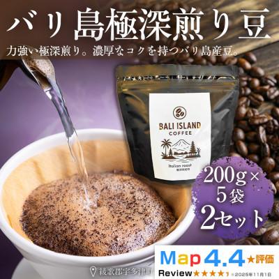 ふるさと納税 高松市 バリ島極深煎り 200g×5袋 2セット(コーヒー豆・焙煎)香川県 高松市