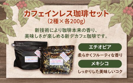 直火焙煎だから香る！ カフェインレス コーヒー セット 200g×2種（豆or粉） デカフェ 珈琲 珈琲豆 カフェ 喫茶店 江田島市/Coffee Roast Sereno[XBE038]