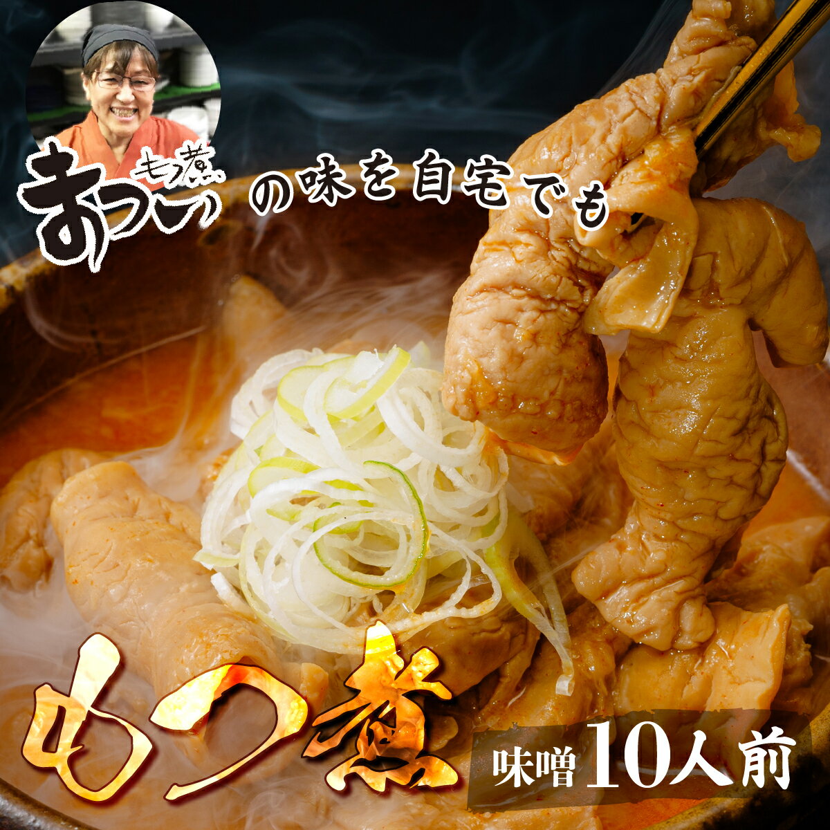 【ふるさと納税】国産豚もつ使用！柔らかい究極のもつ煮 味噌味 500g(2人前)×5袋 10人前 もつ煮のまつい | もつ煮込み 味噌もつ煮 冷蔵 おつまみ お取り寄せ レトルト 冬 鍋 埼玉県 東松山市