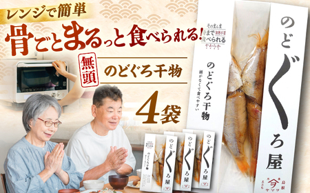 のどぐろ 一夜干し 70g×4尾 簡単 のどぐろ 干物[ALDB004] 干物 