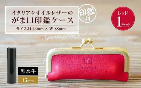 実印 印鑑ケース付き イタリアンオイルレザーのがま口印鑑ケース レッドカラー15mm 黒水牛 （印鑑ケース1個・印鑑1本） 牛革 革 オイルレザー イタリアンレザー 天然皮革 水牛 牛の角