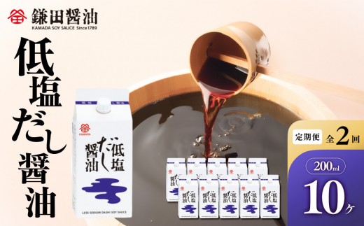 
                  【全2回／半年に一度お届け】【鎌田醤油】 低塩だし醤油200ml　10ヶ入【カマダ しょうゆ だししょうゆ しょう油 ギフト 贈答 出汁 だし 調味料 国産 かつお 醤油 めんつゆ うどんつゆ 調理 料理 だし醤油 醤油 出汁醤油 低塩  減塩 香川県 坂出市】
                