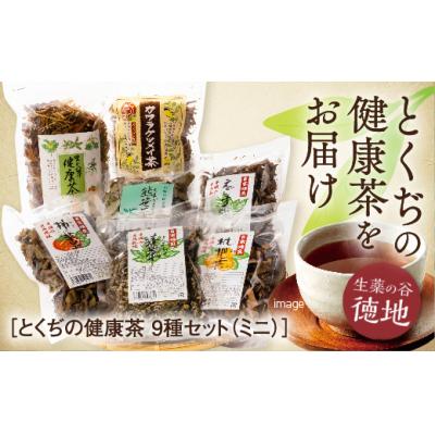 ふるさと納税 山口市 とくぢ健康茶生薬茶セット(ミニ) D125
