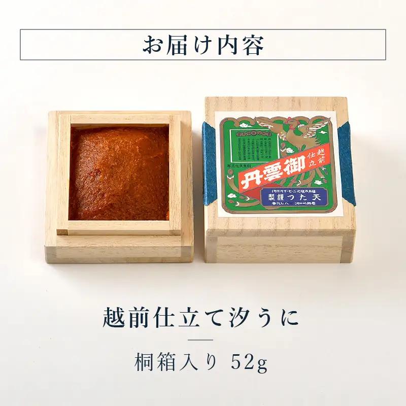 福井「塩うに」熟成濃厚ウニ 日本三大珍味の一つ 「越前仕立て汐うに」 桐箱入り 52g ｜雲丹 珍味 おつまみ 酒[F-4604]