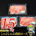 【ふるさと納税】豚肉 ロース 宮崎県産 豚ロース しゃぶしゃぶ 用 500g ×3 計 1.5kg [ミヤチク 宮崎県 美郷町 31au0041] 小分け 冷凍 個包装 国産 宮崎 薄切り スライス