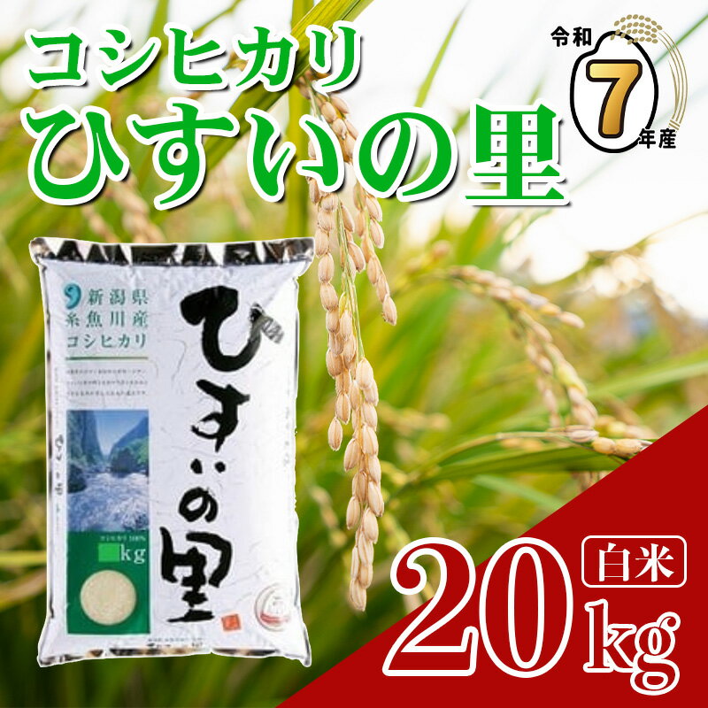 【ふるさと納税】『ひすいの里』20kg《令和7年産》 新潟県産コシヒカリ 特選米 豊かな自然が育んだ美味い米 新潟米 農家自慢 糸魚川 米どころ新潟 米作りのプロ 地元農家 JA こしひかり 美味しい米 おにぎり 精米 こしひかり20kg おすすめ 人気 2025年