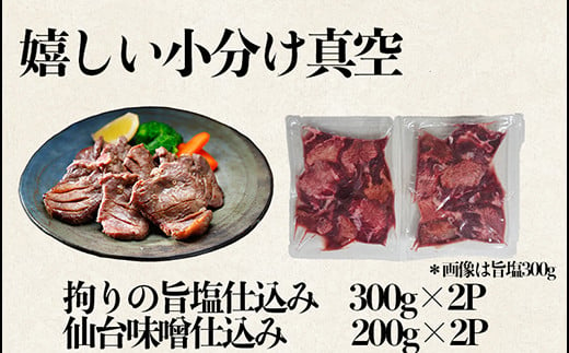 厚切り牛タンセット 1kg(仙台味噌仕込み・伊達の旨塩仕込み)