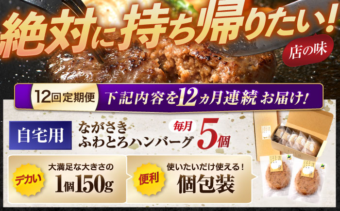 【12回定期便】ながさきふわとろハンバーグ　150g×5個入 / ハンバーグ はんばーぐ　肉 牛肉 豚肉 おかず 惣菜 定期便 / 諫早市 / ワールド・ミート有限会社 [AHBG008]