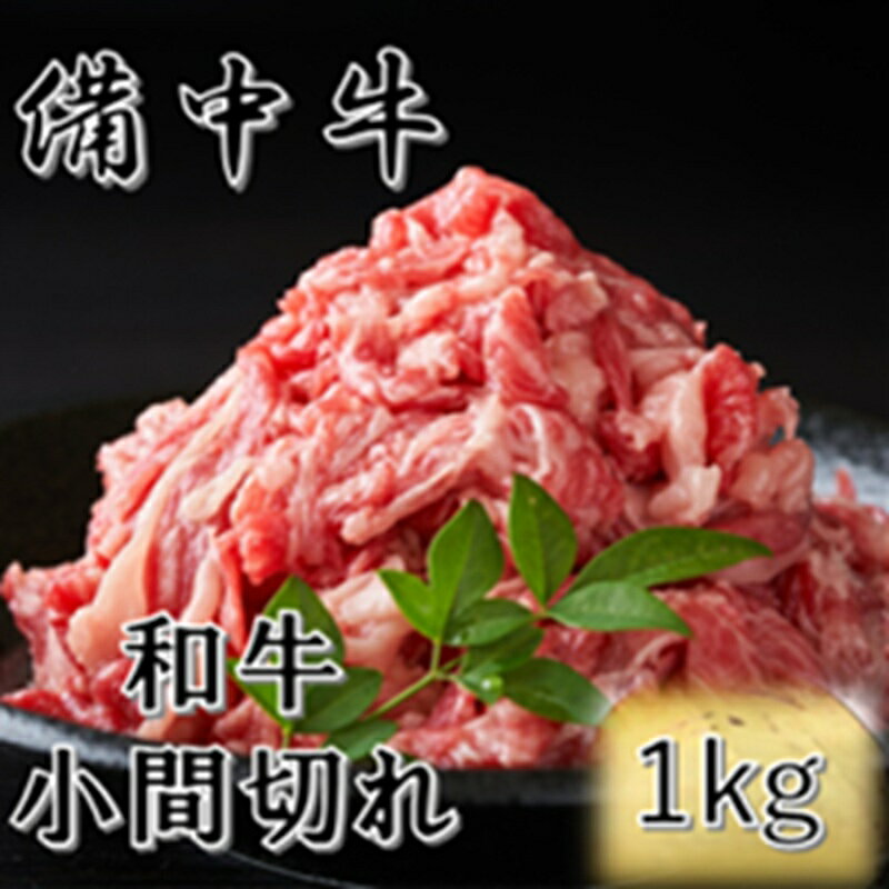【ふるさと納税】［農林水産大臣賞受賞］備中牛 和牛小間切れ 1kg 岡山県産 黒毛 和牛 肉 お肉 牛肉 牛