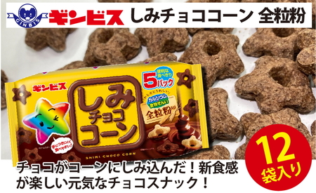 しみチョココーン全粒粉5P×12個入り（ケース）◇ ｜ 菓子 お菓子 大容量 おかし おやつ おつまみ つまみ スナック スナック菓子 ギンビス しみチョコ ご家庭用 手土産 ギフト 贈答 贈り物 プレゼント お中元 お歳暮 _DI16 ｽﾅｯｸ スナック菓子 おかし お菓子 おやつ おつまみ 家族 ﾌｧﾐﾘｰ 大量 まとめ買い ｽﾅｯｸ スナック菓子 おかし お菓子 おやつ おつまみ 家族 ﾌｧﾐﾘｰ 大量 まとめ買い ｽﾅｯｸ スナック菓子 おかし お菓子 おやつ おつまみ 家族 ﾌｧﾐﾘｰ 大量 まと