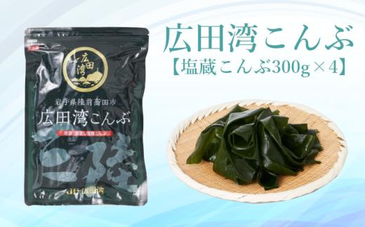 広田湾漁協からお届け！広田湾の塩蔵こんぶ1.2kg(300ｇ×4)【 小分け 三陸産 天然 厳選 肉厚 塩蔵 新鮮 海藻 昆布 魚介類 魚介 海産物 海の幸 】RT2048