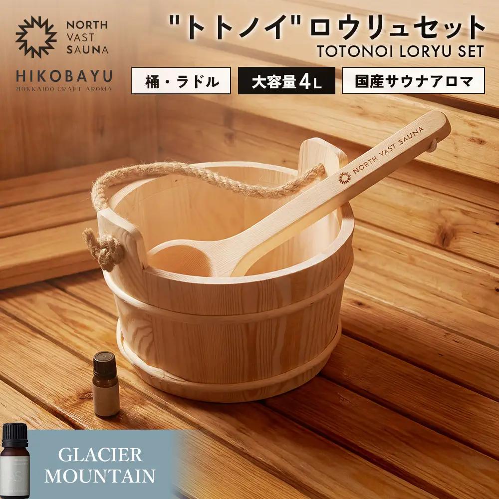 おうちで本格ロウリュ体験【NORTH VAST SAUNA】＂トトノイ＂ ロウリュ セット （HIKOBAYU アロマオイル GLACIER MOUNTAIN） 木製 桶 ラドル 4L 大容量 サウナ バケツ エッセンシャルオイル 精油 湯桶 手桶 風呂桶 ひしゃく 持ち運び